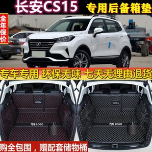 长安汽车CS15后备箱垫全包围尾厢行李背改装 192021款 专用于16
