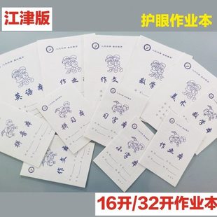 江津版小学生标准作业本小号大号本色防近视本子田格本生字本小字