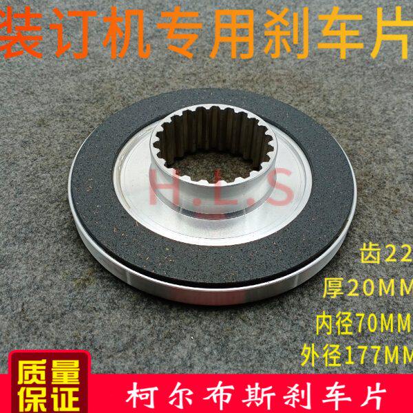 柯尔布斯刹车片装订机刹车片胶订机刹车片柯尔l布装订机22齿刹车