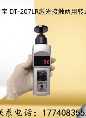 力新宝DT-207LR转速表 激光接触两用转速计 线速度测量仪 测长仪