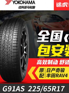 优科豪马(横滨)汽车轮胎G91AS 225/65R17适配马自达东风奇骏