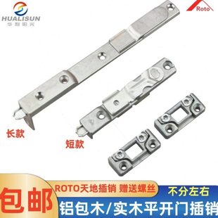 铝包木门窗插销 断桥铝天地插销锁 铝合金塑钢门窗ROTO暗插销上下