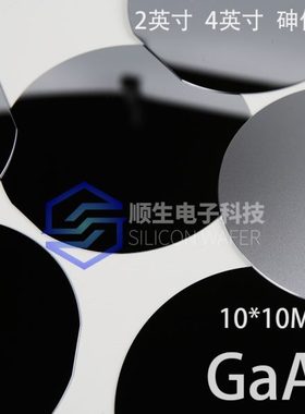 顺生电子4寸砷化镓2英寸GaAs10*10mm半导体材料IC光电子科研实验