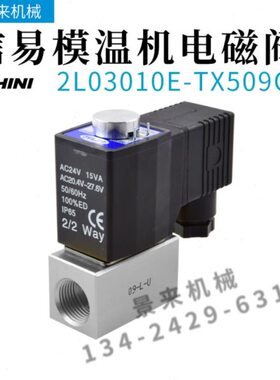 SHINI信易油温机模温机电磁阀2L03010E-TX509C截水电子阀