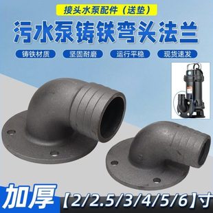 WQ污水泵出水口弯头2/2.5/3/4寸潜水排污泵泥浆水泵铸铁法兰接头