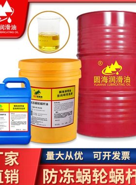 680圆海防冻蜗轮蜗杆油N460号320#220曳引齿轮减速机油150*18L100