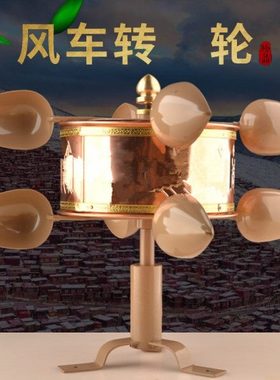 藏式家用风动风车转转轮用纯铜风车转筒风转转桶室外店铺摆件