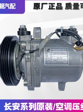 适配长安逸动xtCS35悦翔V537CX2012款空调压缩机空调泵原厂建设正