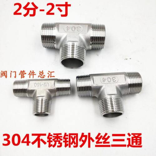 304不锈钢全外丝三通15/20 2分3分4分6分1寸T型三通DN40 50外丝32