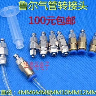 转接头气管4 鲁尔气管转接头针筒鲁尔气管分装 6MM8MM10MM12MM气管