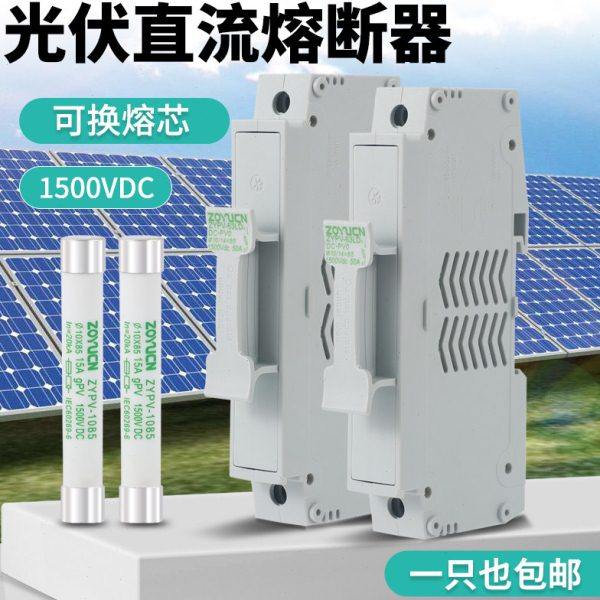 光伏PV汇流箱熔断器座30A保险丝 DC1500V 直流熔芯10*85保险管15A
