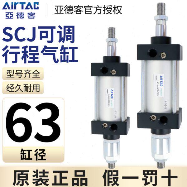 亚德客可调行程标准型气缸SCJ63*25X50X75X100X125-10/20/30/50S