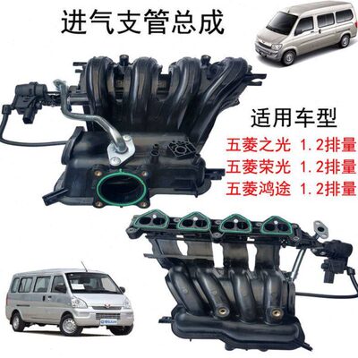 原厂五菱之光639063886400B12荣光1.2发动机进气歧管支管总成鸿途