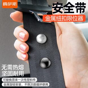 金属汽车安全带限位器固定器纽扣夹子防滑小纽钉抠头定位调节器