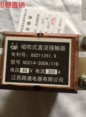QCC14-300A/11B  11江苏路通电器有限公司直流接触器 DC24VDC48V