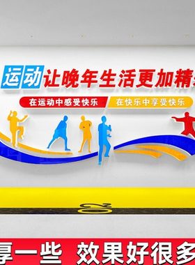 敬老养老院文化墙老人活动室社区老年人之家运动中心墙面装饰布置