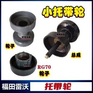 福田雷沃收割机配件拖带轮205 305底盘轮履带平衡轮托带轮总成