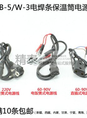 TRB-5 W-3电焊条保温桶60-90V电源连接线 保温筒电线