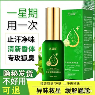 云南草本去狐味云南本草胳肢窝止汗露喷雾狐味芝益堂狐臭净味水