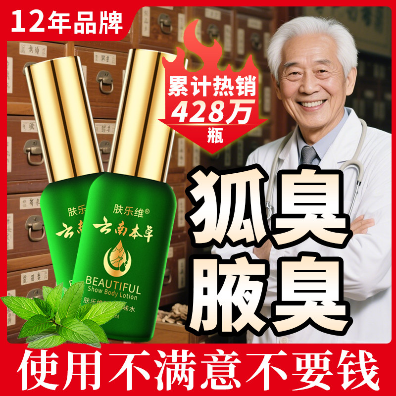 肤乐维云南草本去狐味云南本草胳肢窝止汗露喷雾治狐味敏感肌肤