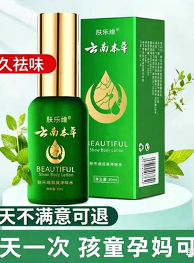 肤乐维云南本草腋下净味止汗喷雾