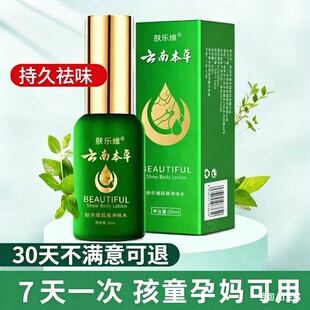 肤乐维云南草本去狐味云南本草胳肢窝止汗露喷雾治狐味敏感肌肤