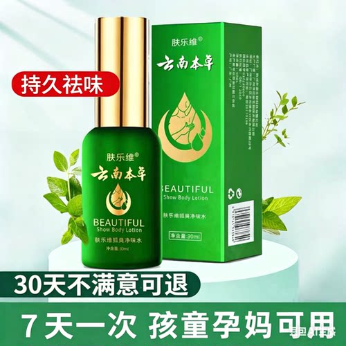 肤乐维云南本草腋下净味止汗喷雾