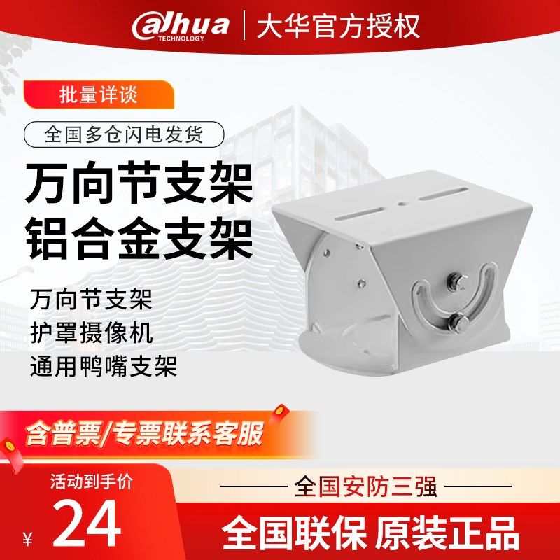 大华原装DF监控万向节支架护罩摄像头铝合金通用鸭嘴支架