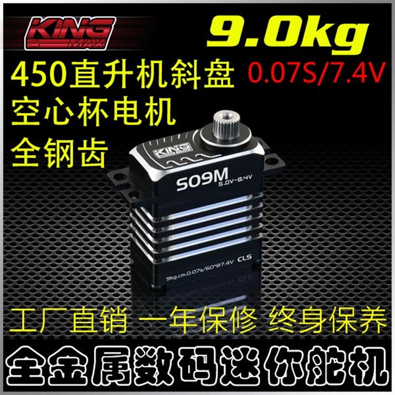 450斜盘舵机9kg扭矩KINGMAX全钢齿数码高压迷你S09M空心杯电机