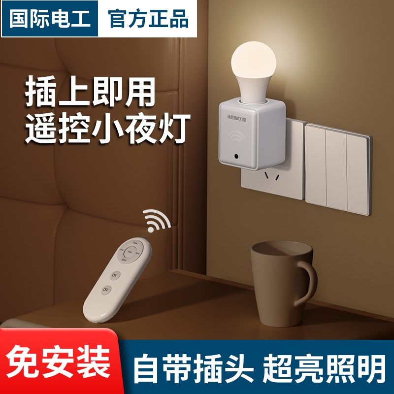 卧室插座灯带遥控超亮床头灯灯卫生间led插座灯泡插电小夜灯