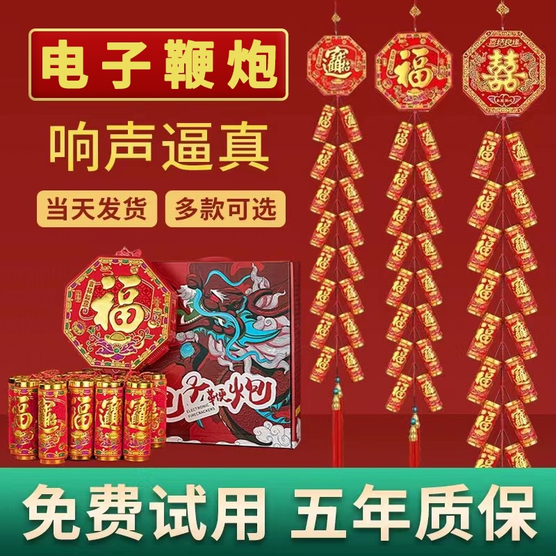 电子鞭炮鞕炮带超响闪光鞭爆免插电结婚春节家用爆竹室外乔迁炮仗