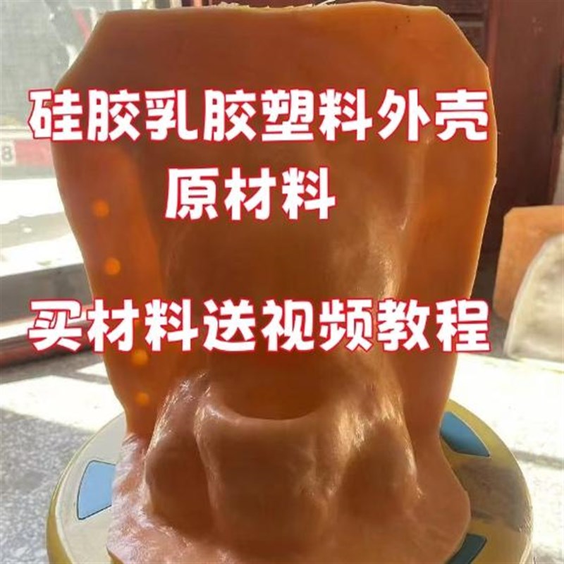 石膏娃娃乳胶硅胶外壳制作塑料壳子原材料免费教程包教会学习简单