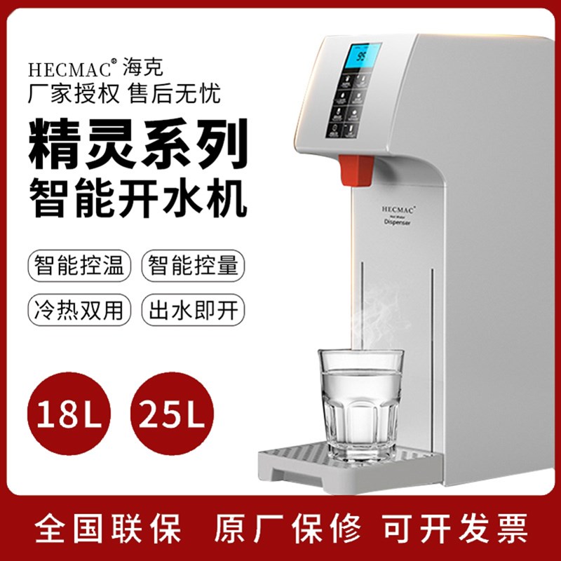 HECMAC海克25L智能定量定温步进式热水机即开FEHHB125商用开水机