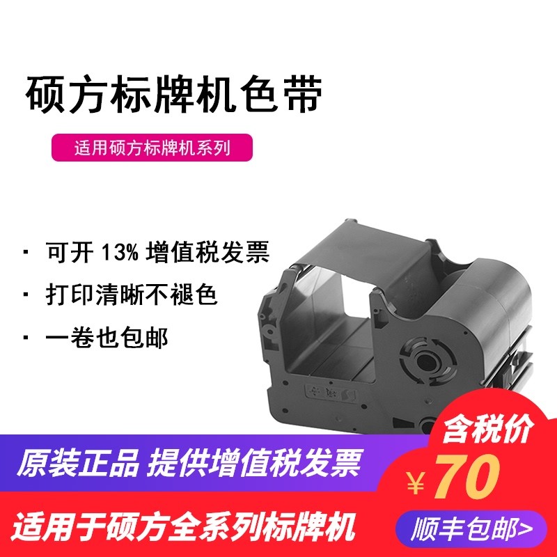 硕方标牌机色带 P3/ P300/00  标牌打字机色带
