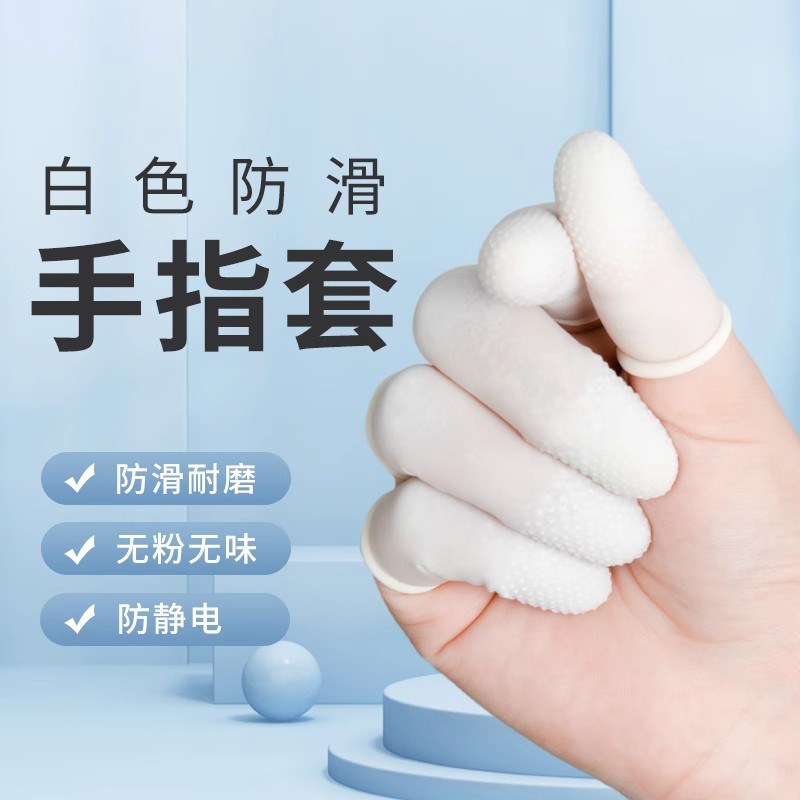 手指乳胶一次性指加厚防滑护指耐磨橡胶护手指头保护干活