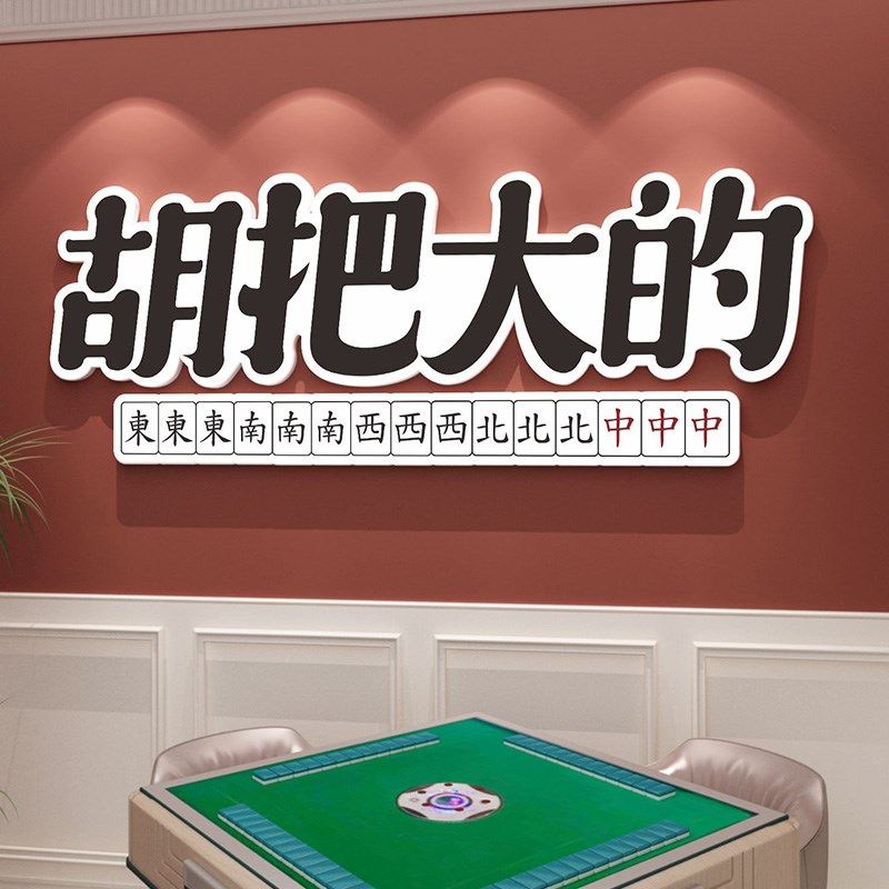 创意国粹麻将馆装饰画桌游麻将房创意墙饰棋牌室房间墙面布置墙贴