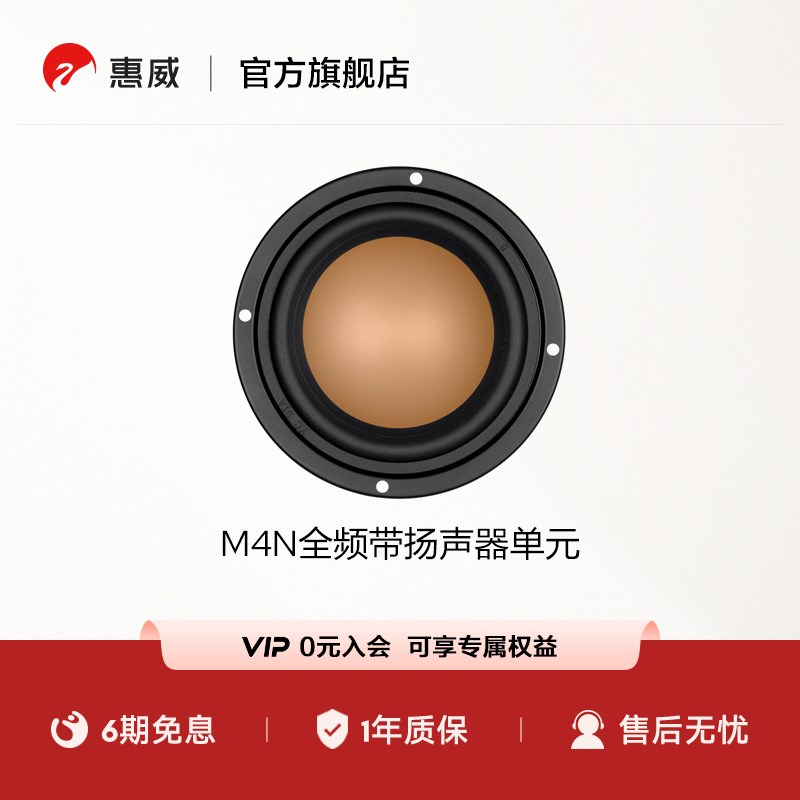 惠威(HiVi)MN 发烧音响 全频带扬声器单元 HIFI音响 喇叭单元