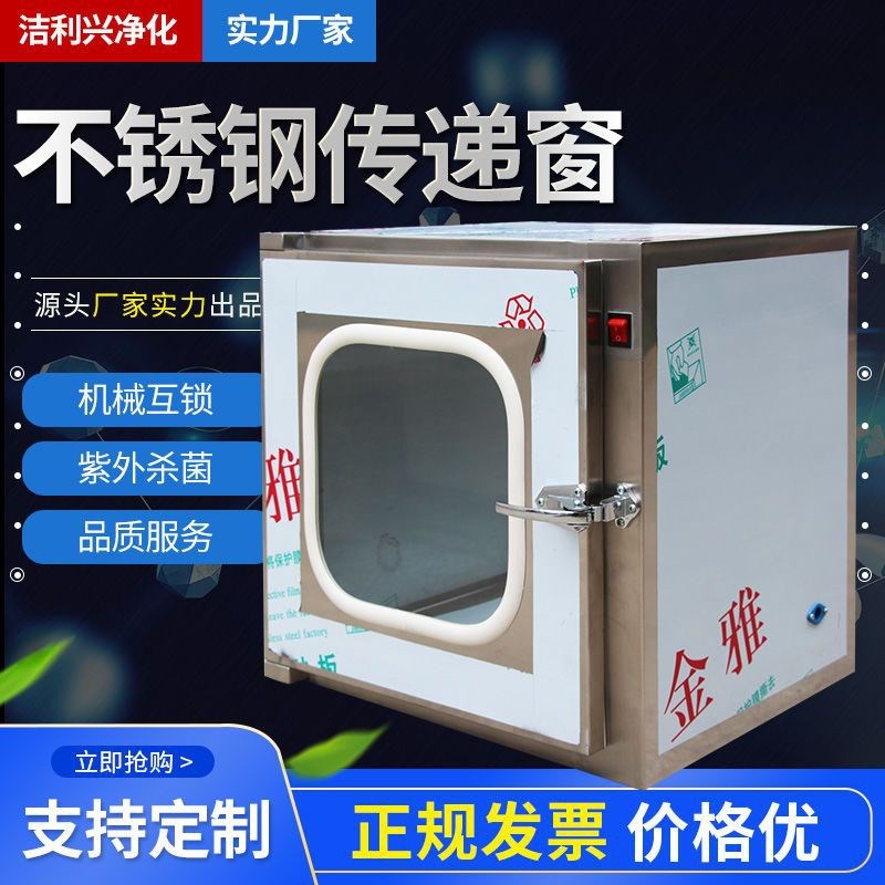 不锈钢304/i201传递窗口机械互锁紫外线杀菌灯消毒净化无尘传递箱