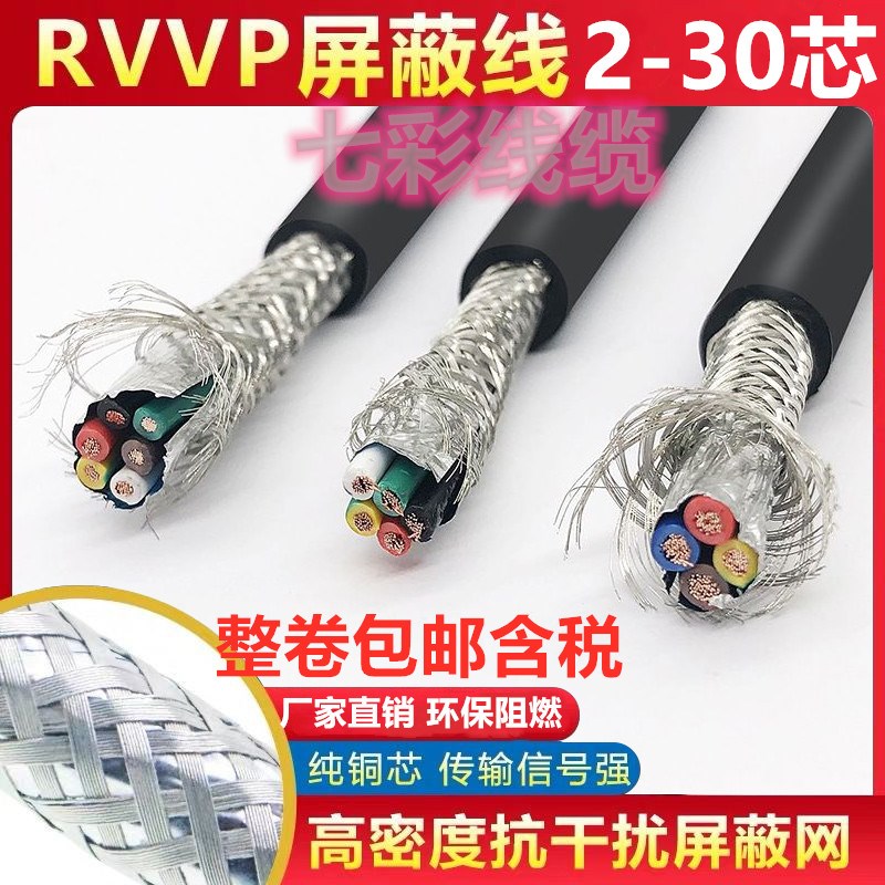 纯铜RVVP屏蔽线14芯16芯20芯0.2/0.3/0.5/0/75/1平方多芯控制电缆