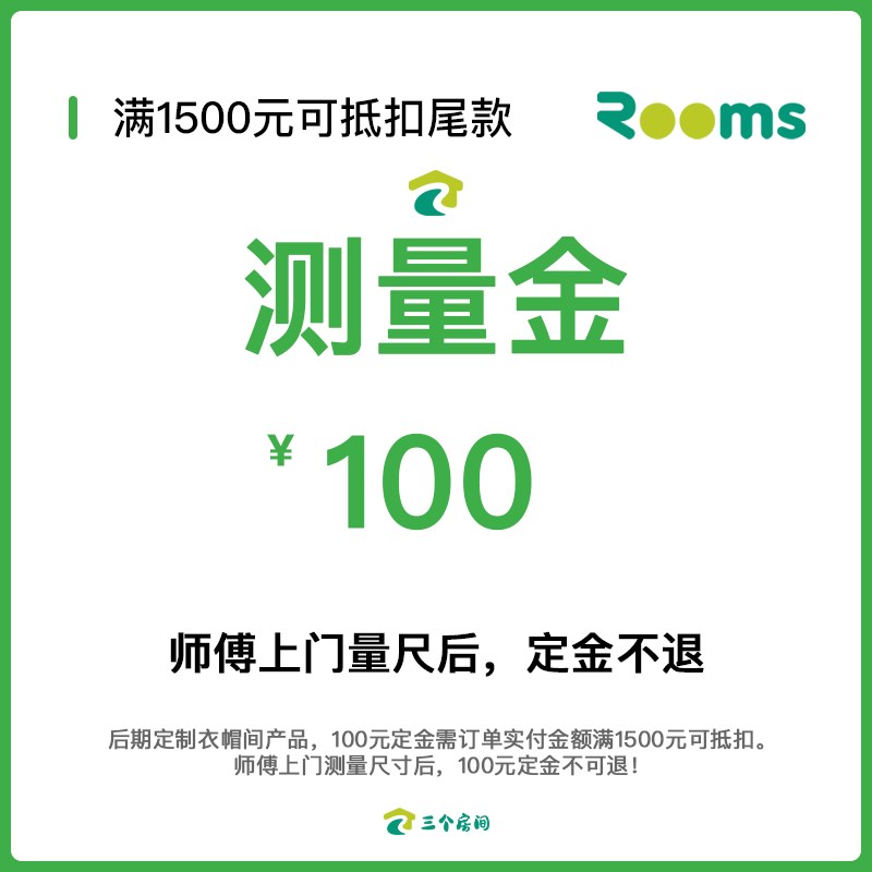 【3ROOMS测量金】师傅上门测量后定金不退  测量金可抵货款