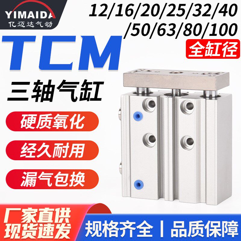 TC三杆三轴带导杆气缸TCM-2X3XX*75*