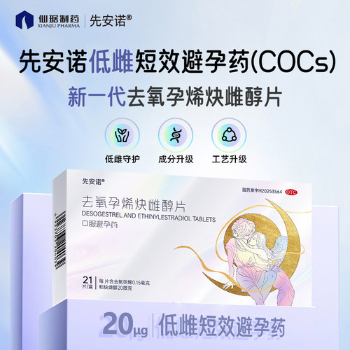 先安诺 去氧孕烯炔雌醇片 0.15mg:20μg*21片/盒