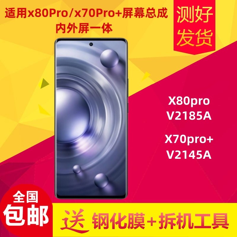 适用Vivo x80pro屏幕总成x70pro+液晶显示屏V2185A V2145A内外屏