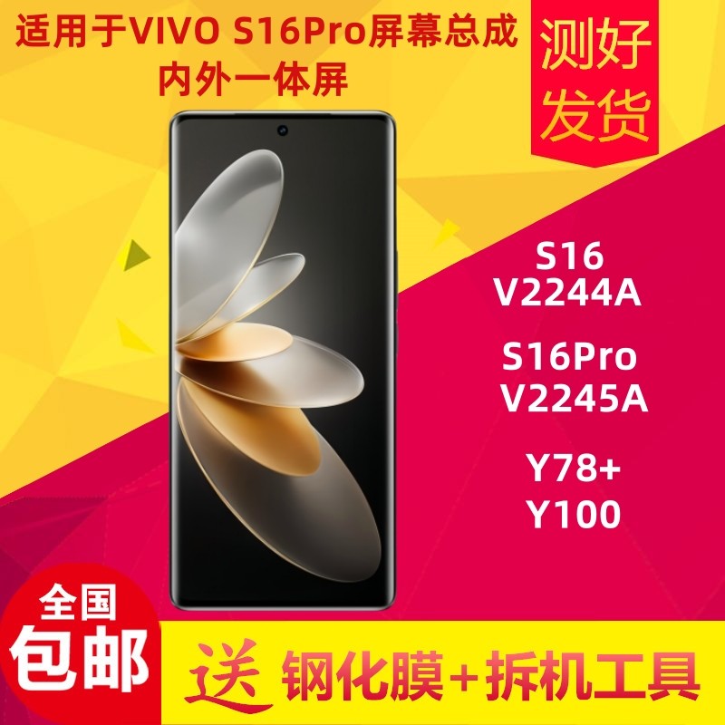 适用于VIVO S16pro屏幕总成y78+/y100液晶显示屏v2245a内外屏触摸