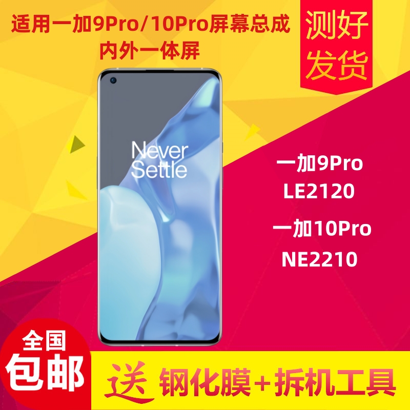适用一加9pro屏幕总成LE2120 一加10pro液晶显示屏1+9pro内外屏幕