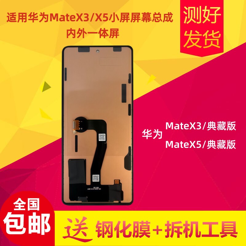 华为MateX3/MateX5小屏屏幕总成
