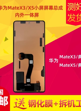 适用华为MateX3小屏屏幕总成MateX5典藏版显示屏 国产TFT组装高清