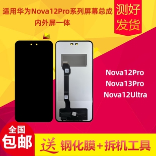 适用华为nova13pro屏幕总成nova12pro nova12ultra液晶显示内外屏
