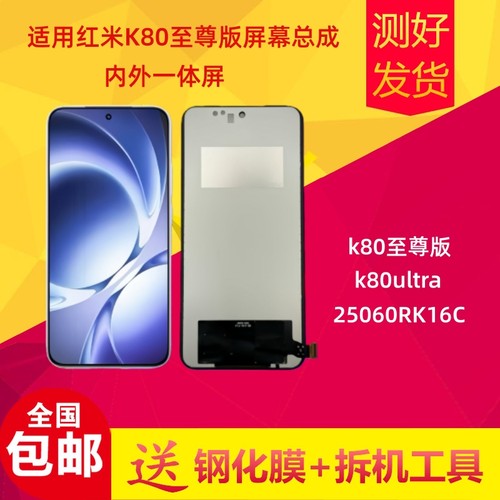 红米k80ultra至尊版屏幕总成