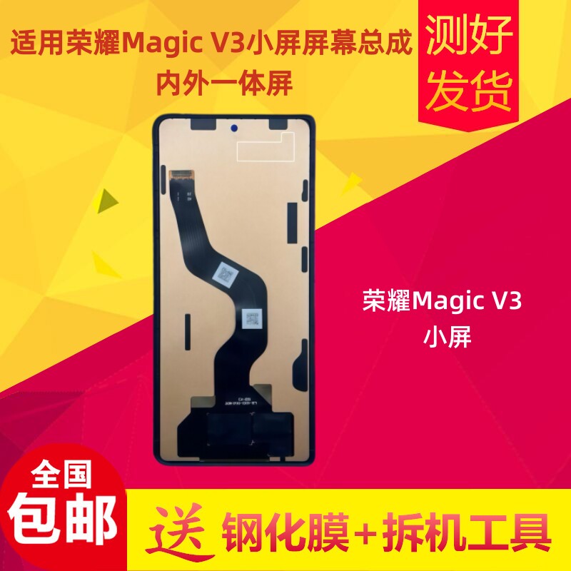 荣耀MagicV3小屏屏幕总成